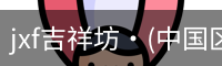 jxf官网